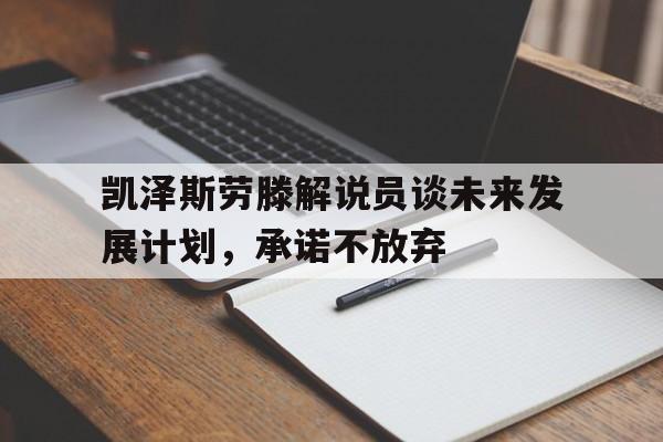 凯泽斯劳滕解说员谈未来发展计划，承诺不放弃的简单介绍