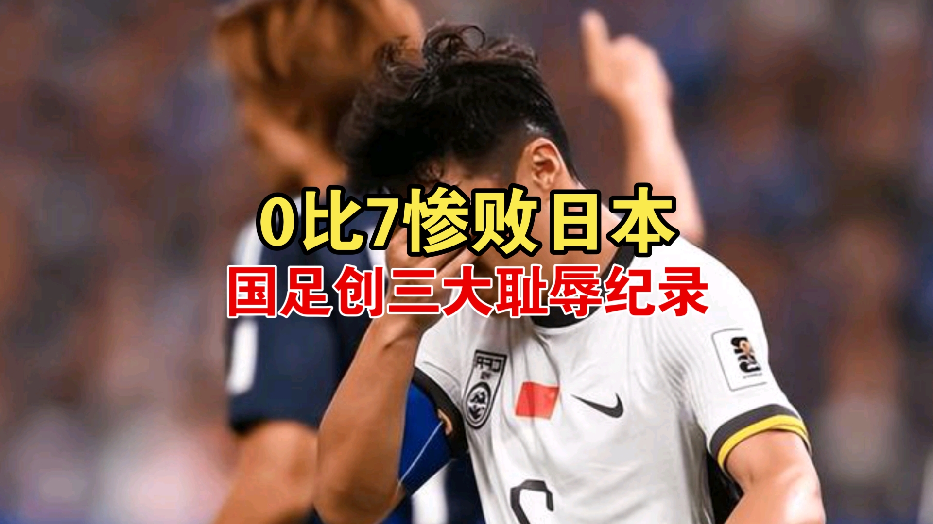 日本女足遭遇惨败，奥运会梦碎的简单介绍